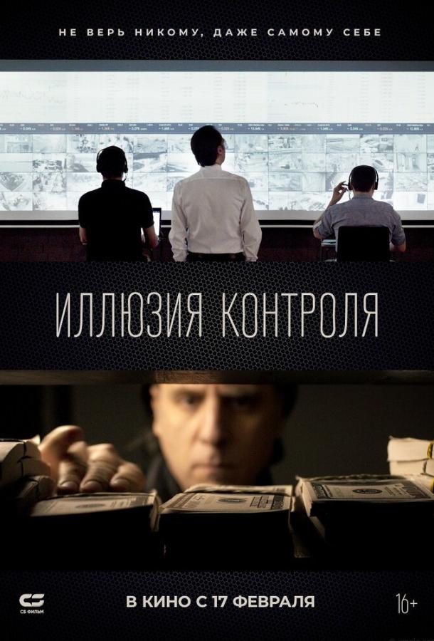Фильм Иллюзия контроля (2021) смотреть онлайн бесплатно
