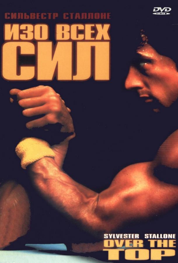 Фильм Изо всех сил (1987) смотреть онлайн в качестве HD