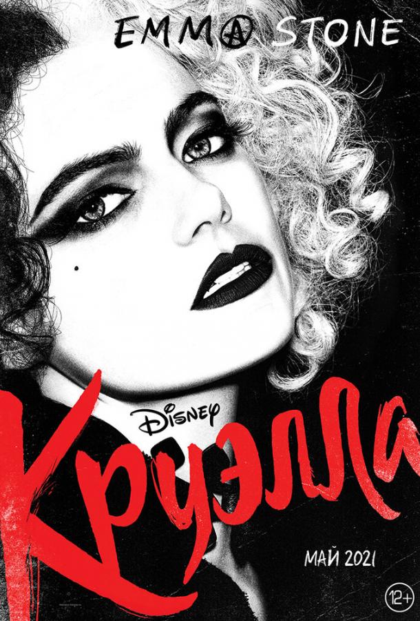 Фильм Круэлла (2021) смотреть онлайн в качестве FHD